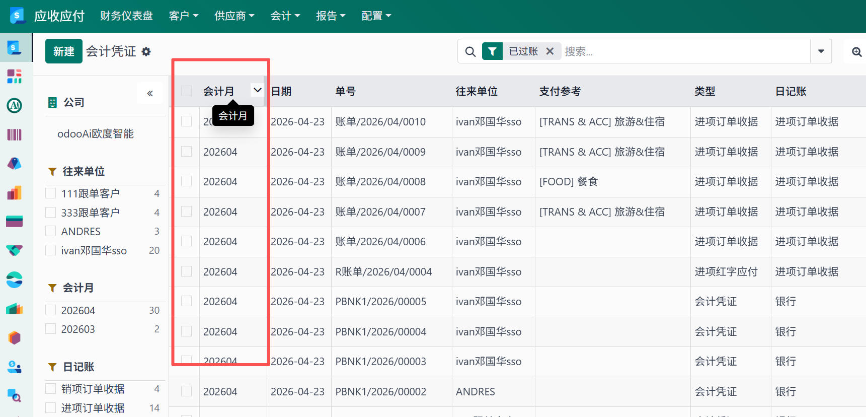 日记账期间配置 Journal Period Configuration