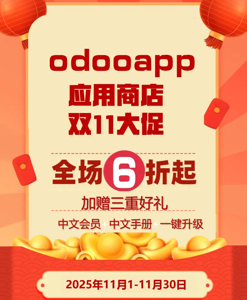 双11欢乐大促-Odoo应用全场6折起-加赠年度会员