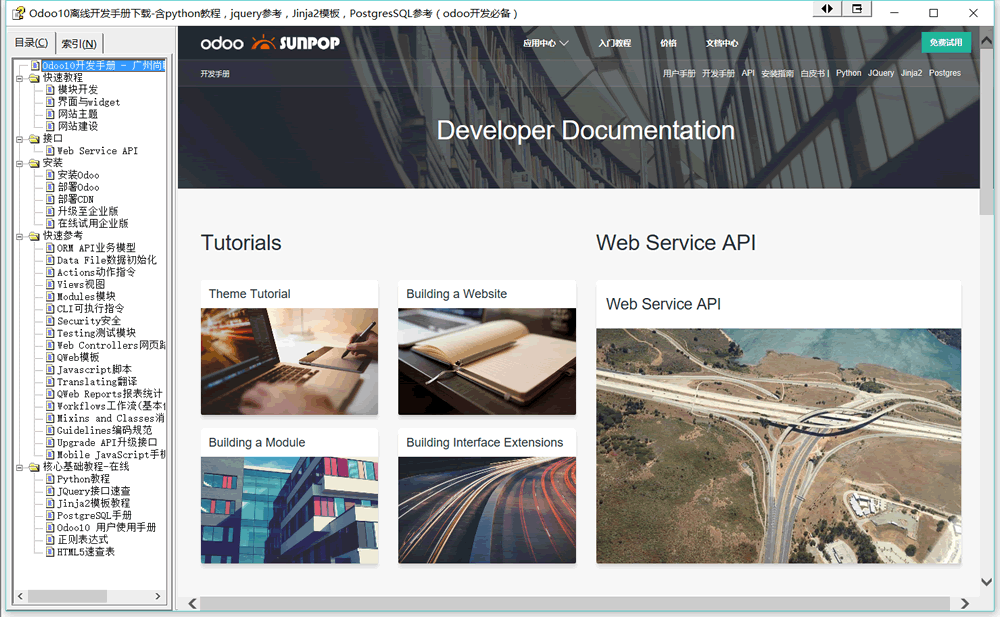 Odoo10离线开发手册下载-含python教程，jquery参考，Jinja2模板，PostgresSQL参考（odoo开发必备）