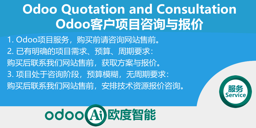 Odoo Quotation and Consultation-Odoo人天服务-报价与咨询