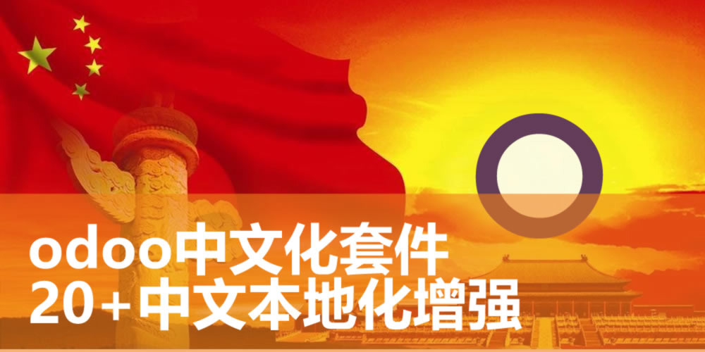 Chinese Enhance All in One，odoo中文版套件之基础