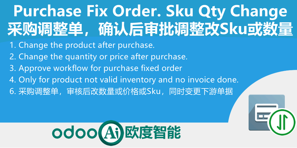 Purchase Product Replace or change quantity.Purchase Fix Order.采购调整单,确认后改产品或数量