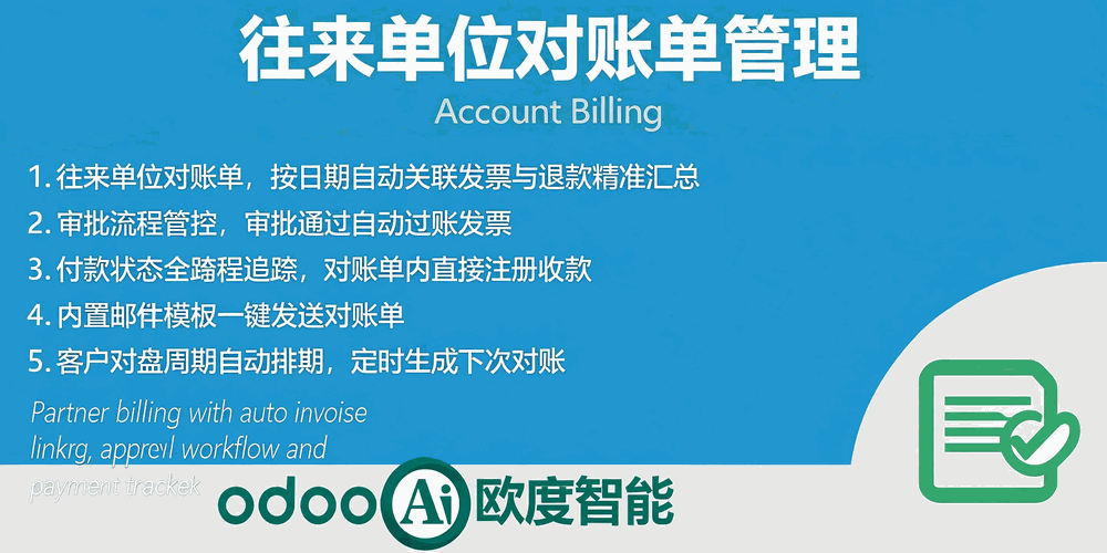 Account Billing.往来单位对账单管理