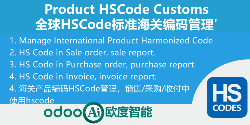 Product HSCode Harmonized System Code.全球hscode标准海关编码管理 | Odoo中文市场-原广州尚鹏