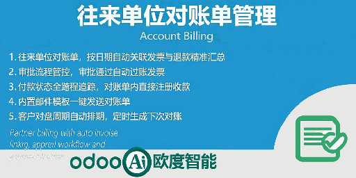 [app_account_billing] Account Billing.往来单位对账单管理