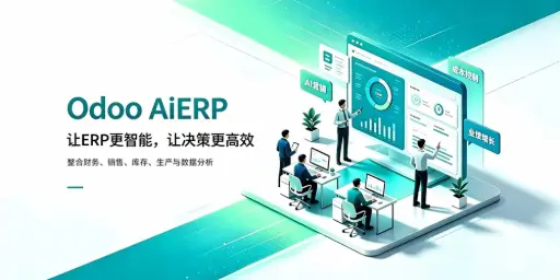 [odooaierp] OdooAiERP开户券